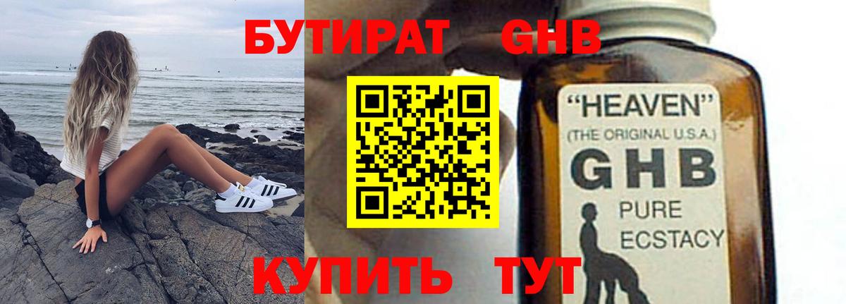 БУТИРАТ оксибутират  Вход с VPN  Биробиджан 
