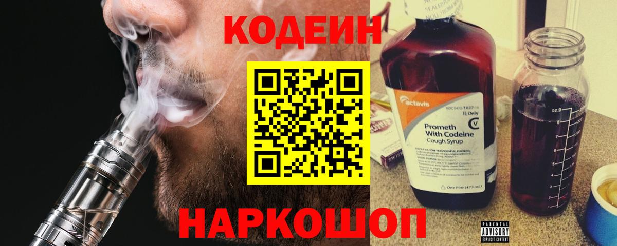 Биробиджан  Codein напиток Lean (лин)  Вход с VPN  Кодеин Purple Drank 